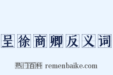 呈徐商卿反义词是什么意思的图片